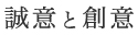 誠意と創意